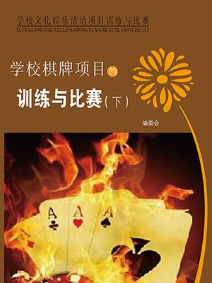校园棋牌活动策划