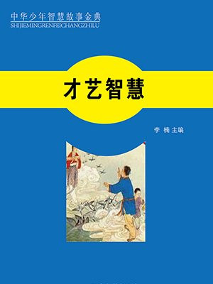 智慧与才艺并存