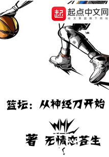 篮坛从神经刀开始笔趣阁
