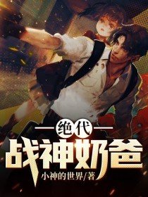 绝代战神奶爸杨河