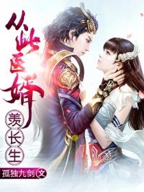 但从此间事,何来羡长生