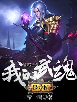 我的武魂是龙棺电子书免费下载