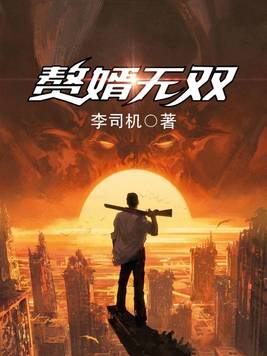 赘婿无双在线观看