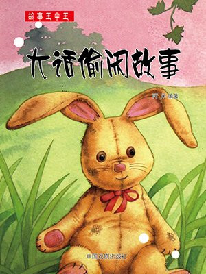 昨日偷闲看花子故事