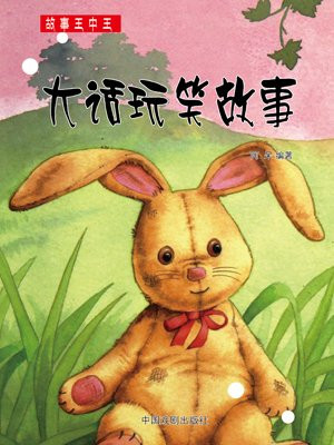 小狐狸讲大话故事