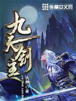 九天剑主txt