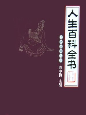 人生百科全书免费阅读