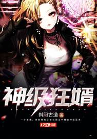 神级狂婿岳风全章节免费
