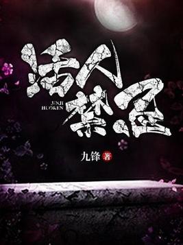 活人禁忌有声听书慕思维