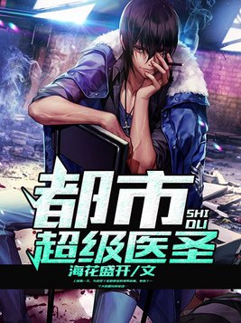 都市超级医圣叶凡