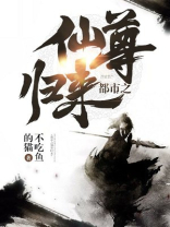 都市之仙尊归来叶凡全文