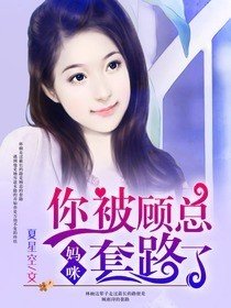 妈咪被抓