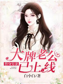 替身穷妻:大牌老公已上线 小说
