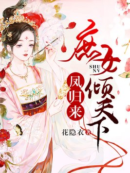 凤归来:庶女倾天下 花隐衣