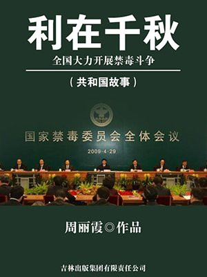禁毒功在当代利在千秋