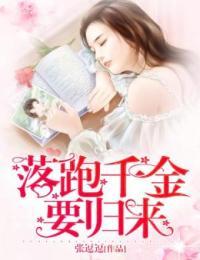 落跑千金 小说