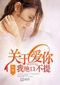 关于爱你我绝口不提