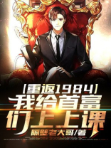 重返1984,我给首富们上上课 第547章