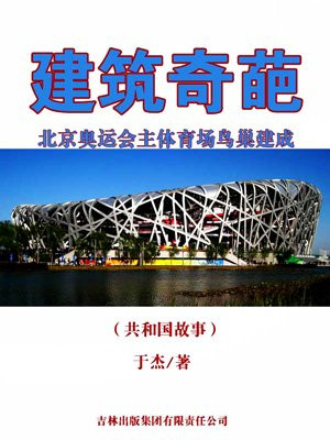 北京奥运会主场馆鸟巢属于什么风格的建筑