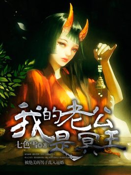 我的老公是冥王电视剧免费观看
