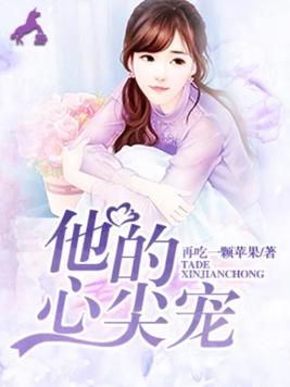他的心尖宠电视剧免费观看