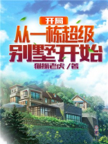 开局从一栋超级别墅开始TXT下载