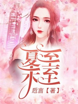 夏至未至是成语吗