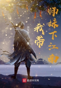 师傅带回个小师妹