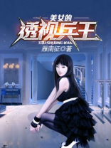 透视眼兵王