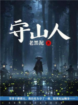 守山人的故事情节