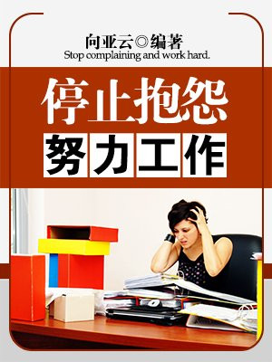 停止抱怨努力工作的说说
