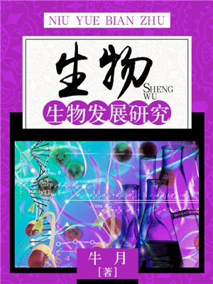 生物遗传对生物发展的影响