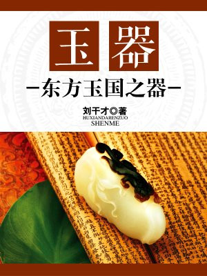 东方玉雕