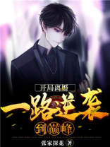 开局离婚分手的都市娱乐小说