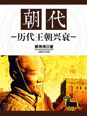 历代王朝时间最短的朝代是