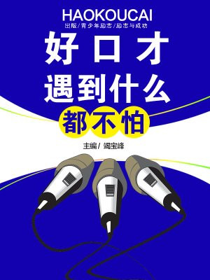 好口才遇到什么都不怕的人