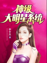 神级大明星系统笔趣阁