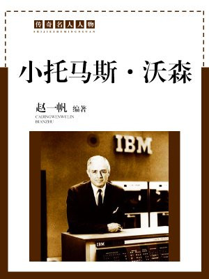 小托马斯沃森成功启示