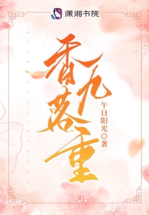 香落九重最新章节