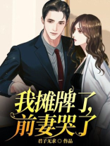我摊牌了全文阅读