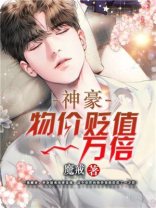 神豪:物价贬值一万倍我成了世界首富视频