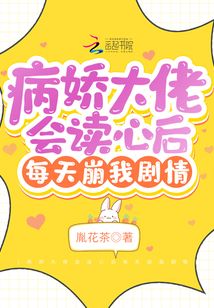 偏执老公有读心术后,总爆我马甲