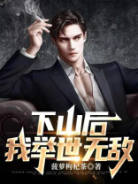 下山后,我举世无敌短剧