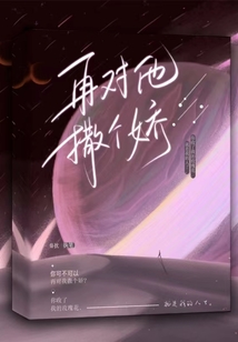 再对他撒个娇小说免费阅读