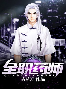 全职药师小说全本