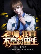 老师我真不是贫困生TXT格式下载