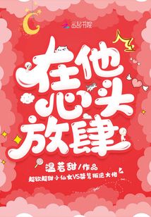 在他心头放肆 温若甜晋江