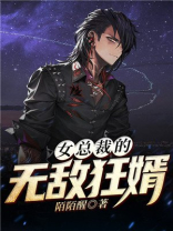 女总裁的无敌狂婿TXT下载
