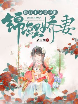 锦鲤娇妻摄政王宠妻手册免费全集