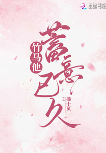 竹马他蓄意已久小说简介